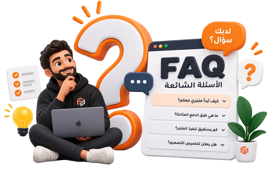 رسم توضيحي احترافي للأسئلة الشائعة والدعم قبل إطلاق المتجر الإلكتروني