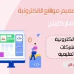 شركة تصميم مواقع افضل شركة تصميم مواقع