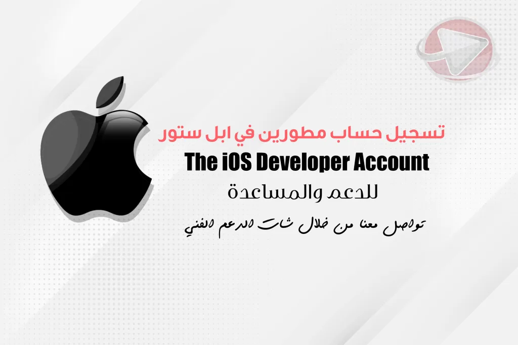 تسجيل حساب مطورين في ابل ستور