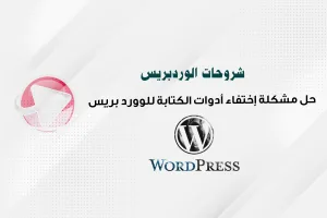 حل مشكلة إختفاء أدوات الكتابة