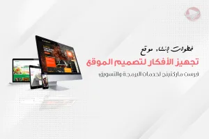 خطوات انشاء موقع الكتروني