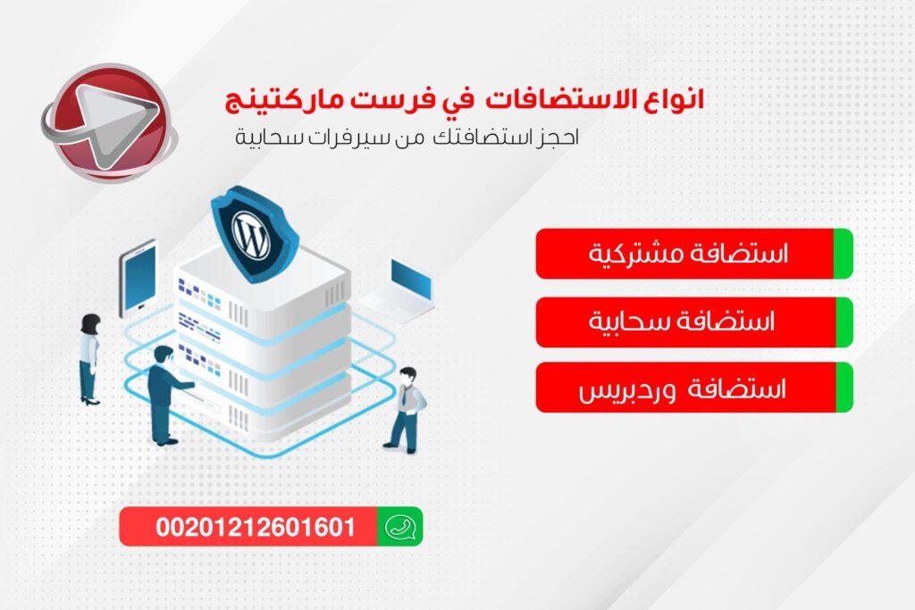 شركة فيرست ماركت لإستضافة المواقع وأنواع الإستضافات في 6 نقاط