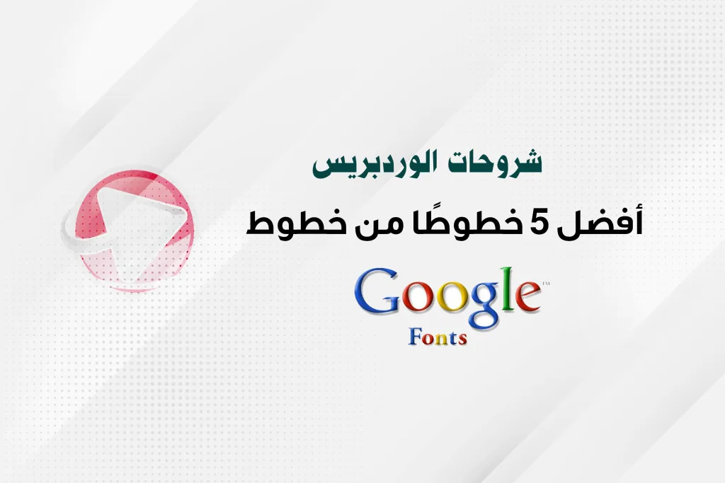 أفضل 5 خطوطًا من خطوط GOOGLE