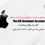 تسجيل حساب مطورين