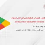 إنشاء حساب مطور