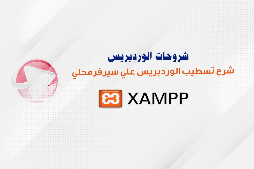 تسطيب الوردبريس علي السيرفر المحلي XAMPP