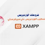 تسطيب الوردبريس علي السيرفر المحلي