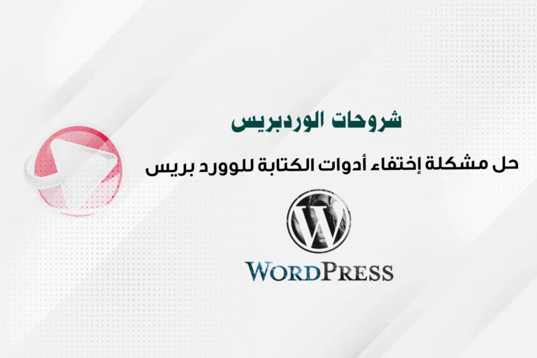 حل مشكلة إختفاء أدوات الكتابة للوورد بريس