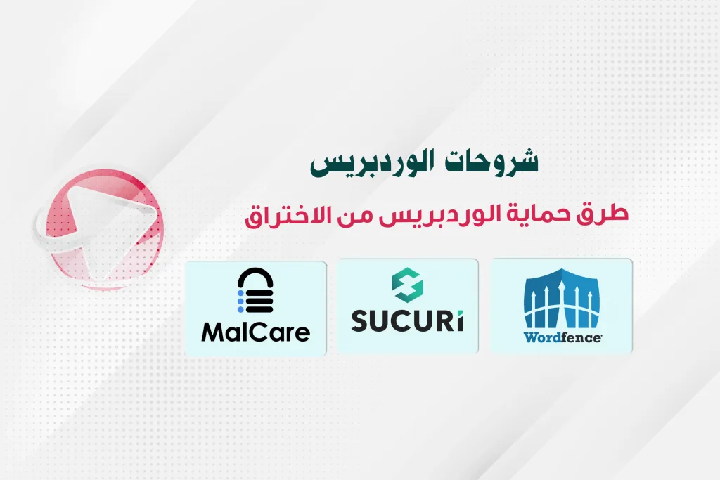 حماية وردبريس من الاختراق