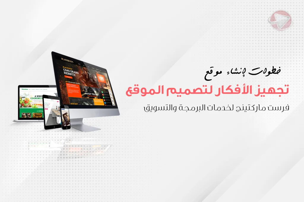 خطوات انشاء موقع الكتروني ناجح