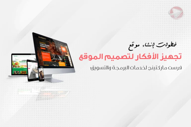 خطوات انشاء موقع الكتروني ناجح