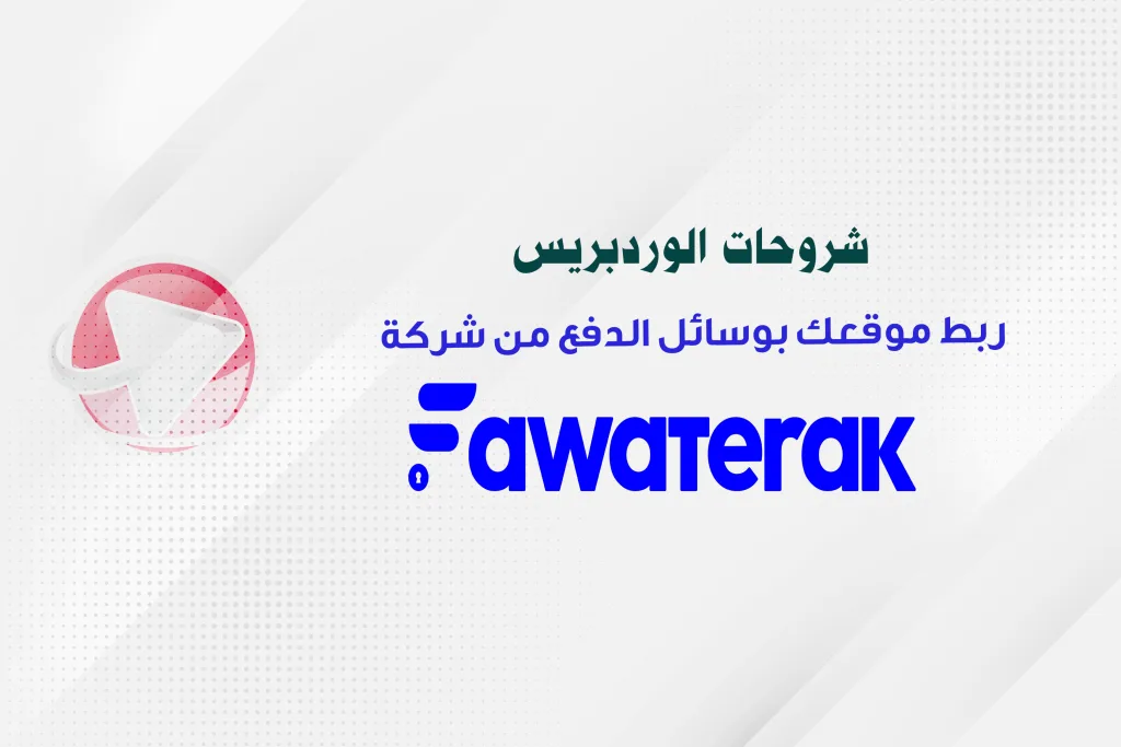 ربط موقعك بوسائل الدفع الالكتروني