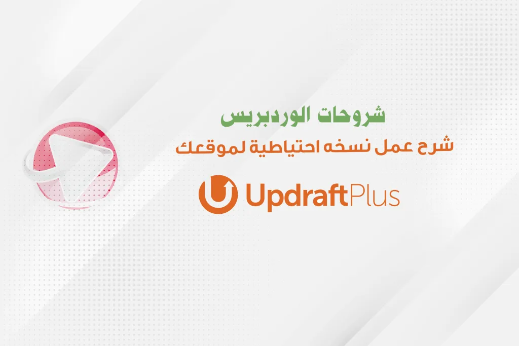 شرح عمل نسخه احتياطية لموقعك