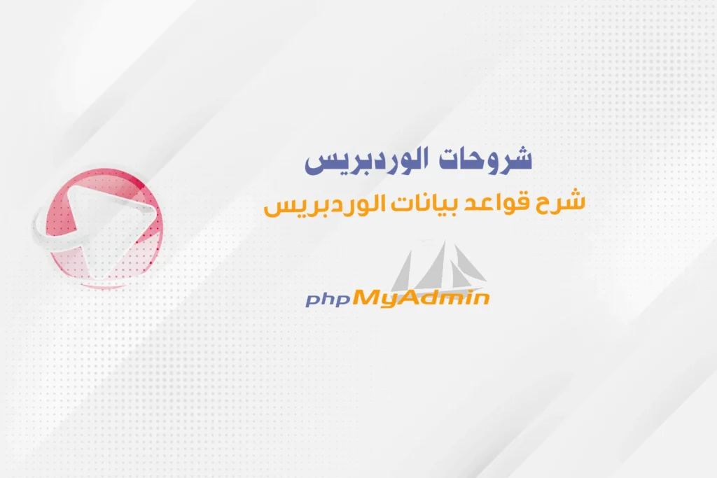 شرح قواعد بيانات الوردبريس