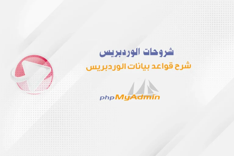 شرح قواعد بيانات الوردبريس