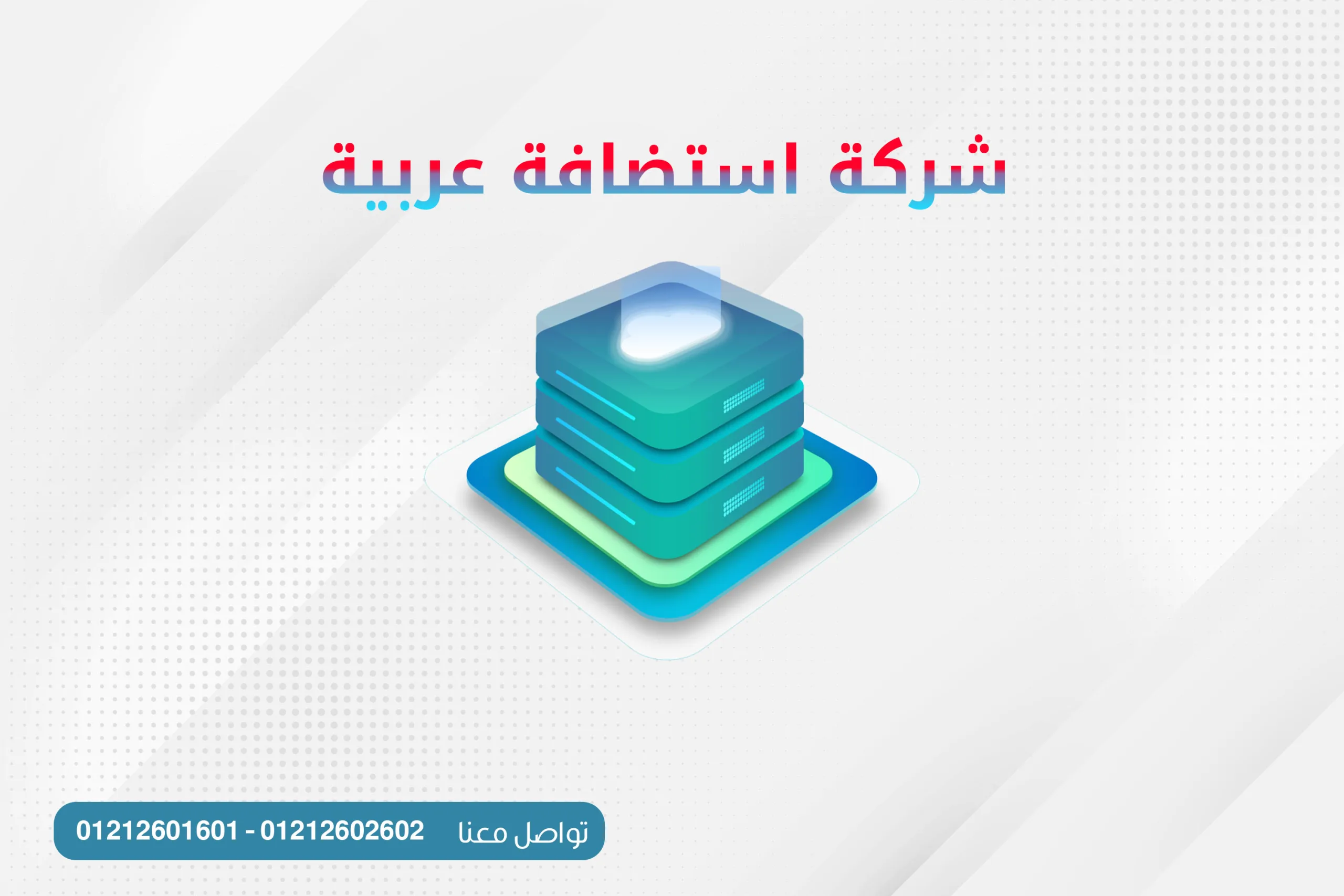 شركة استضافة عربية