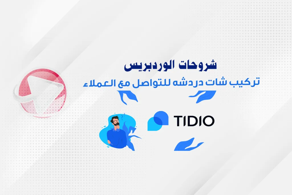 تعلم طريقة انشاء شات دردشة دعم فني للعملاء