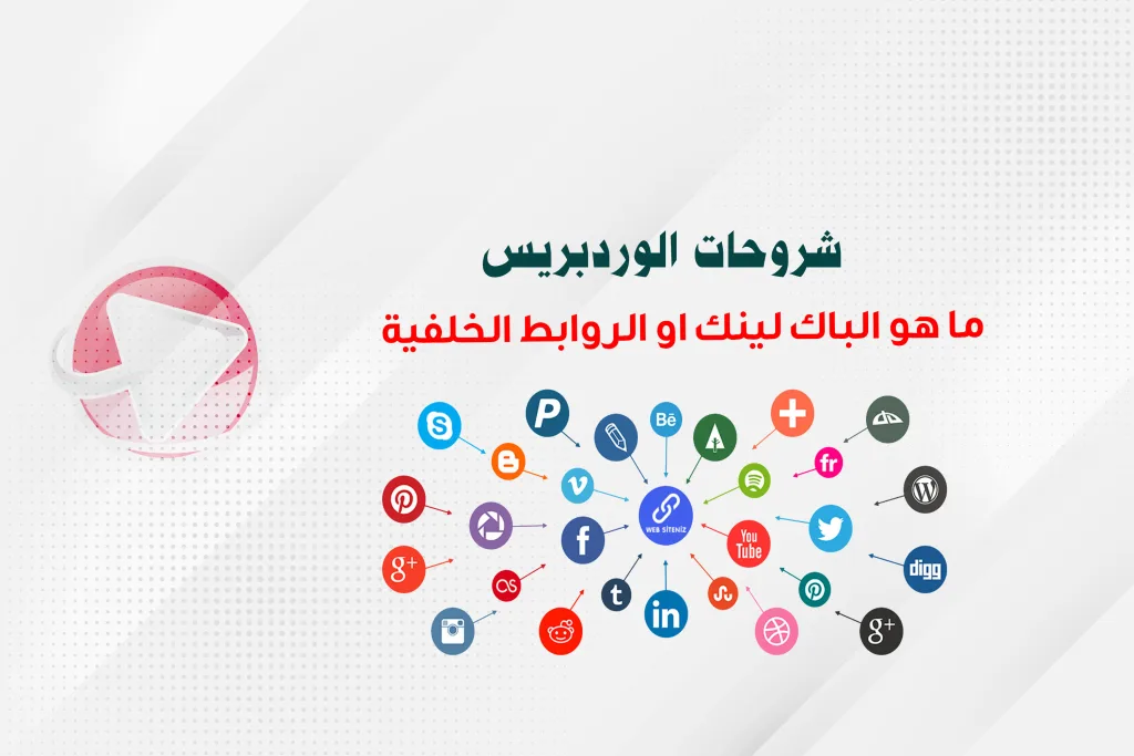 ما هو الباك لينك او  الروابط الخلفية وكيفية بناء باك لينك قوي