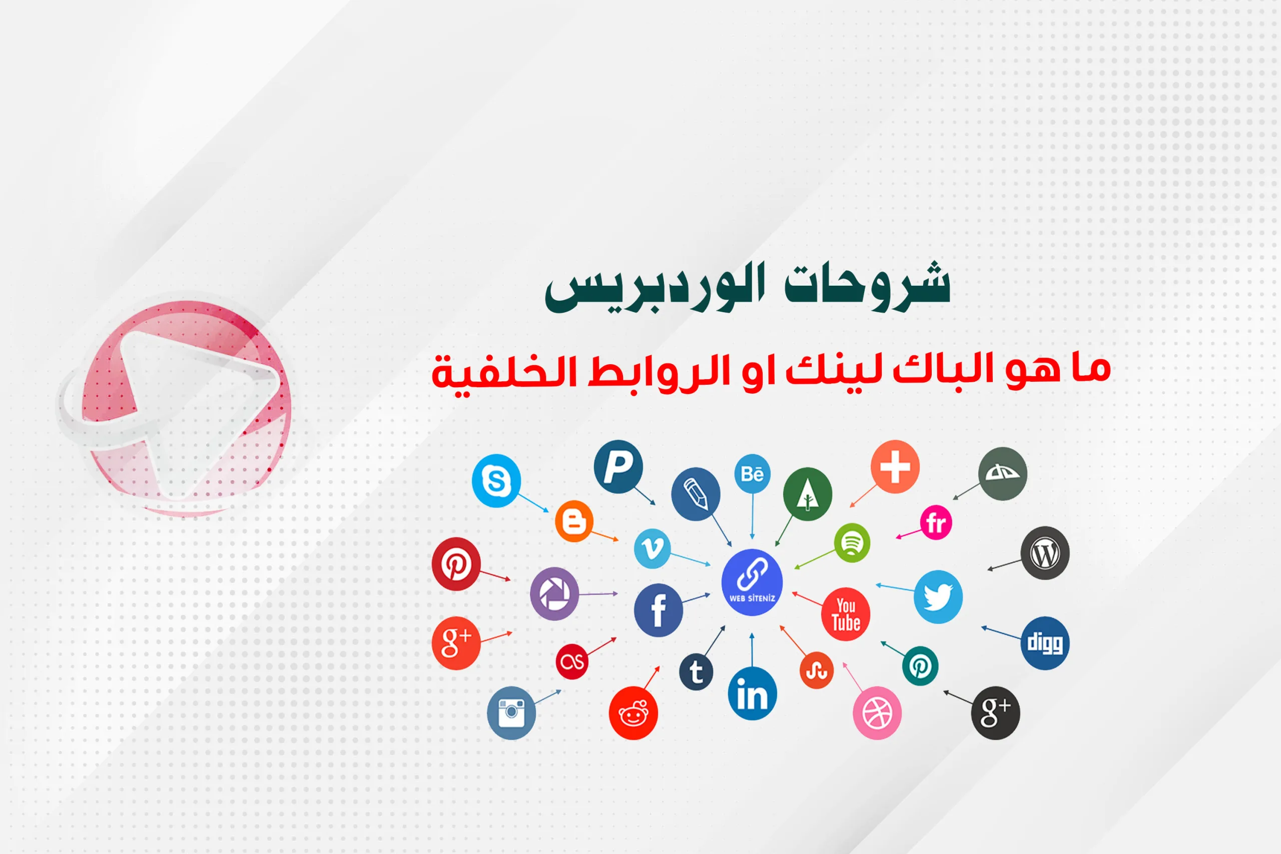 ما هو الباك لينك او  الروابط الخلفية وكيفية بناء باك لينك قوي