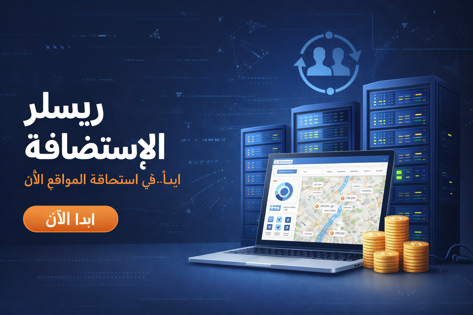 ما المقصود باستضافة الريسلر شركة استضافة ريسيلر