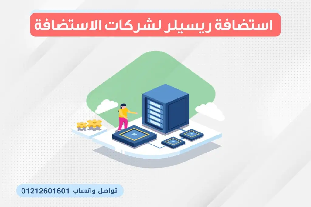 ما المقصود باستضافة الريسلر