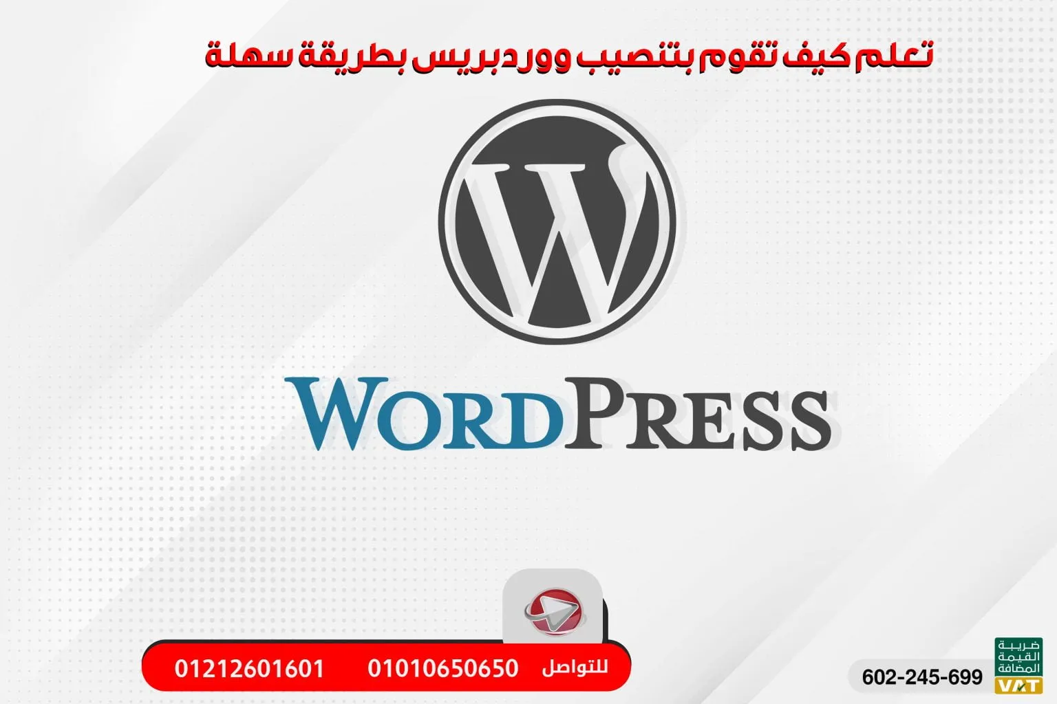 تعلم كيف تقوم بتنصيب ووردبريس بطريقة سهلة وسريعة 2024