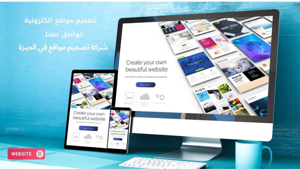 تصميم مواقع إلكترونية في الجيزة