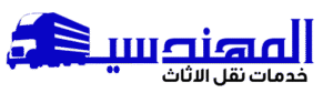 المهندسين لنقل الاثاث