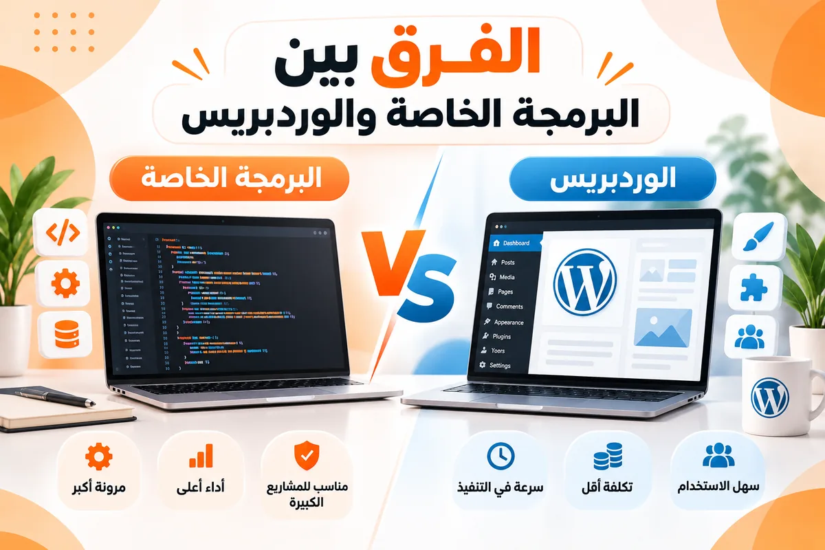 الفرق بين البرمجة الخاصة ووردبريس