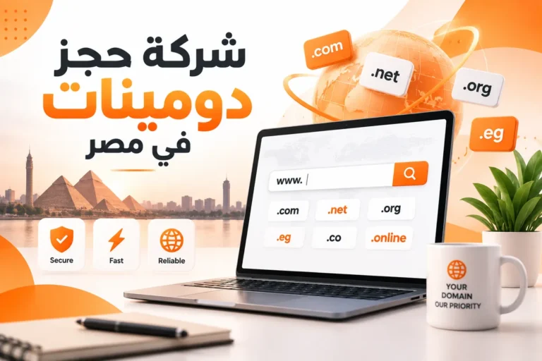 شركه حجز دومينات فى مصر