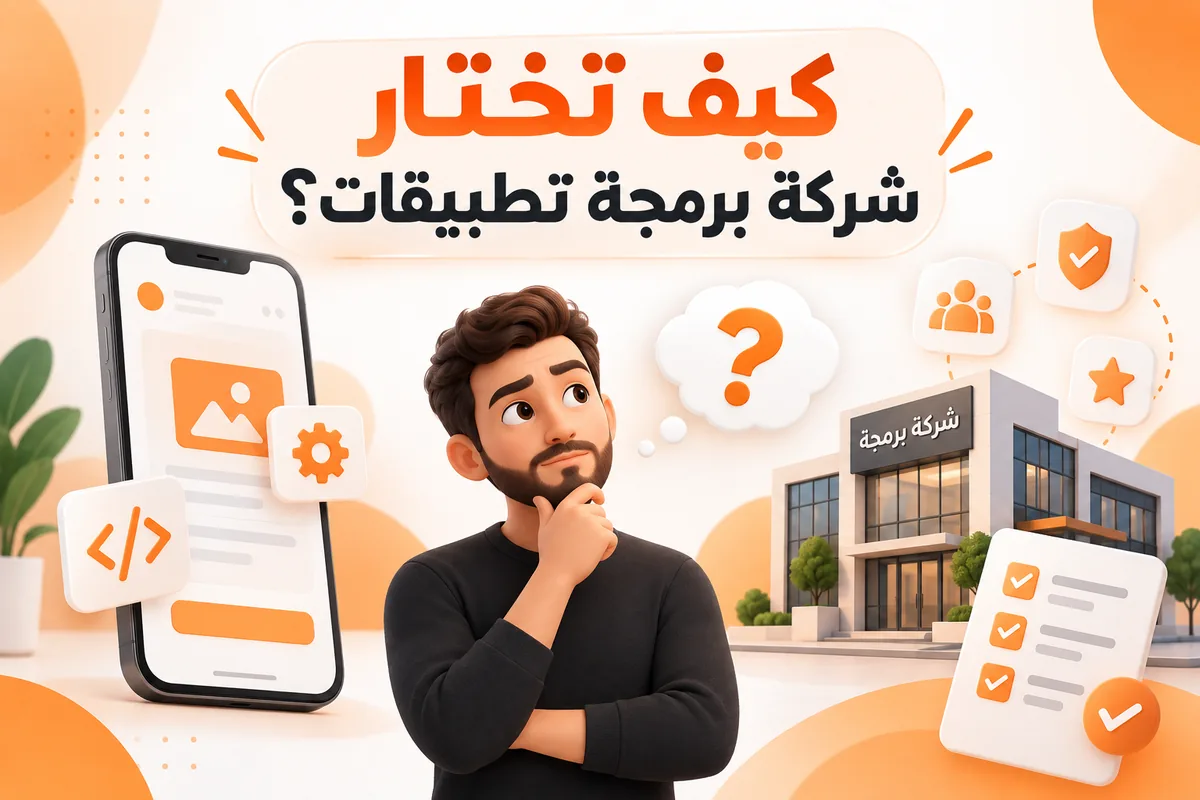 كيف تختار شركة برمجة تطبيقات؟